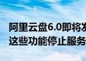 阿里云盘6.0即将发布：新增三方应用权益包 这些功能停止服务