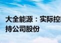 大全能源：实际控制人、董事长自愿承诺不减持公司股份