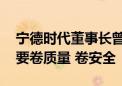 宁德时代董事长曾毓群：行业不要卷价格 而要卷质量 卷安全