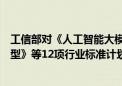 工信部对《人工智能大模型训练数据处理流程及质量评价模型》等12项行业标准计划项目公开征集意见