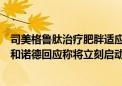 司美格鲁肽治疗肥胖适应证是否参与今年国家医保谈判？诺和诺德回应称将立刻启动各地挂网和进院