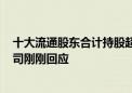 十大流通股东合计持股超100%？博俊科技这是何原因？公司刚刚回应