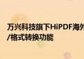 万兴科技旗下HiPDF海外版焕新 全新上线AI文档翻译/校对/格式转换功能