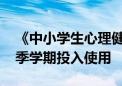 《中小学生心理健康读本》编写启动 明年秋季学期投入使用