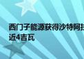 西门子能源获得沙特阿拉伯15亿美元电站订单 总装机容量近4吉瓦