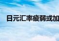 日元汇率疲弱或加剧 外资现流出日股趋势