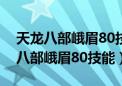 天龙八部峨眉80技能春花秋月怎么学（天龙八部峨眉80技能）