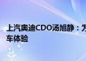 上汽奥迪CDO汤旭静：为广大消费者带来更加优质的豪华汽车体验