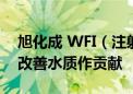 旭化成 WFI（注射用水）设备为节约能源和改善水质作贡献