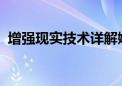 增强现实技术详解嫦娥六号回家的闯关历程