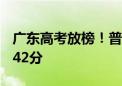 广东高考放榜！普通类本科历史428分 物理442分