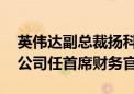 英伟达副总裁扬科夫斯基将离职 加入一初创公司任首席财务官