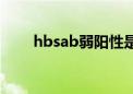 hbsab弱阳性是什么意思（hbsab）