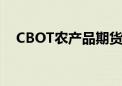 CBOT农产品期货主力合约收盘涨跌不一