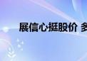 展信心挺股价 多家公司回购股东增持