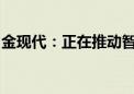 金现代：正在推动智慧车联网相关软件的建设