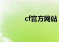 cf官方网站 进入官网（cf官）