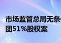 市场监管总局无条件批准黔晟国资收购习酒集团51%股权案