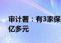 审计署：有3家保险公司骗取中央财政补贴3亿多元