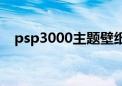 psp3000主题壁纸动漫（psp3000壁纸）