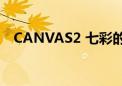 CANVAS2 七彩的素描全CG（canvas2）