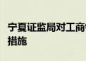 宁夏证监局对工商银行宁夏分行采取责令改正措施