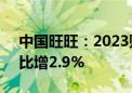 中国旺旺：2023财年总收益235.86亿元 同比增2.9%