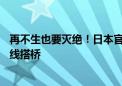 再不生也要灭绝！日本官方推AI约会App：帮助单身男女牵线搭桥