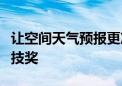 让空间天气预报更准确！这项技术斩获国家科技奖