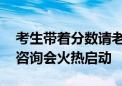 考生带着分数请老师支招儿 高考出分日高招咨询会火热启动