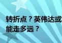 转折点？英伟达或重演3月一幕 美股板块轮动能走多远？