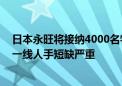 日本永旺将接纳4000名特定技能外国人赴日工作 消费行业一线人手短缺严重