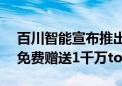 百川智能宣布推出OpenAI零成本迁移计划 免费赠送1千万token