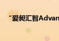 “爱昶汇智AdvanSol”完成天使+轮融资