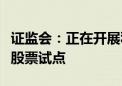 证监会：正在开展私募股权创投基金实物分配股票试点