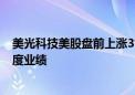 美光科技美股盘前上涨3% 公司将在周三收盘后公布第三季度业绩