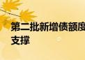 第二批新增债额度已下达 下半年基建投资有支撑