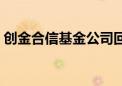 创金合信基金公司回应旗下3只基金面临清盘