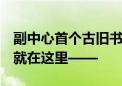 副中心首个古旧书市集即将开启！为期三天！就在这里——