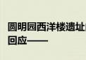 圆明园西洋楼遗址内一文物玻璃罩破损！园方回应——