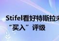 Stifel看好特斯拉未来数年“增长潜力” 首予“买入”评级