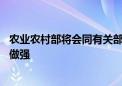 农业农村部将会同有关部门强化政策支持 支持涉农企业做大做强