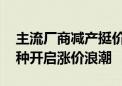 主流厂商减产挺价已现成效 涤纶长丝主流品种开启涨价浪潮