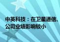 中英科技：在卫星通信、导航、车路联网等领域产品收入对公司业绩影响较小