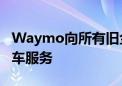 Waymo向所有旧金山用户开放无人驾驶出租车服务