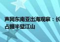 声网东南亚出海观察：长视频、社交约会最受青睐 中国出海占据半壁江山