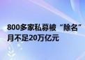 800多家私募被“除名”：全市场存续基金规模萎缩 连续两月不足20万亿元