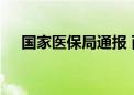 国家医保局通报 两家医院涉嫌欺诈骗保