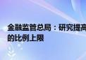 金融监管总局：研究提高保险资金投资创业投资基金集中度的比例上限