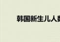 韩国新生儿人数19个月来首现增长